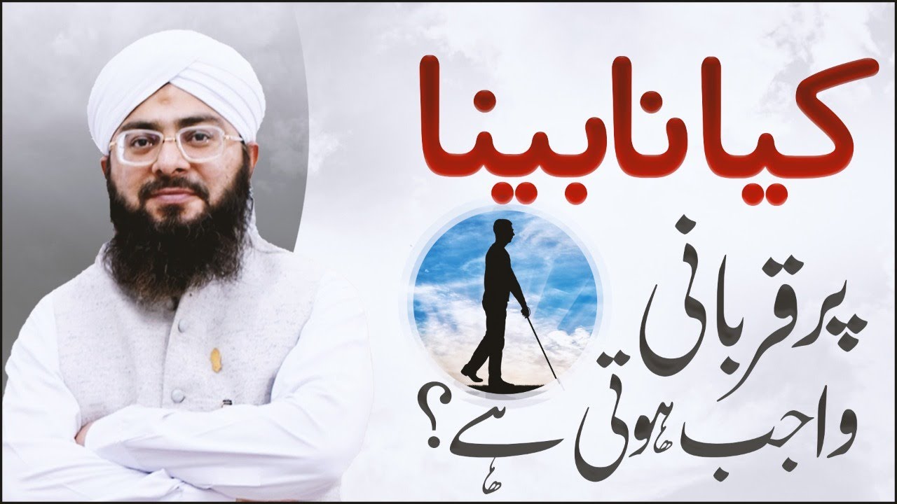 Kya Nabina Par Qurbani Wajib Hoti Hai?